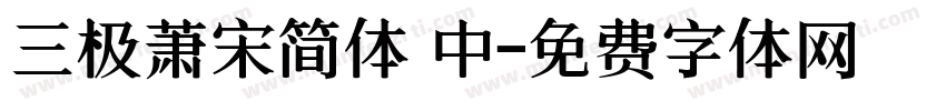 三极萧宋简体 中字体转换